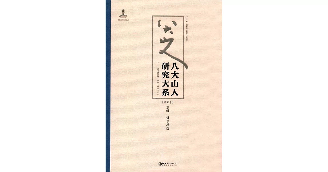 八大山人研究大系（第五卷）：宗教、哲學思想 | 拾書所