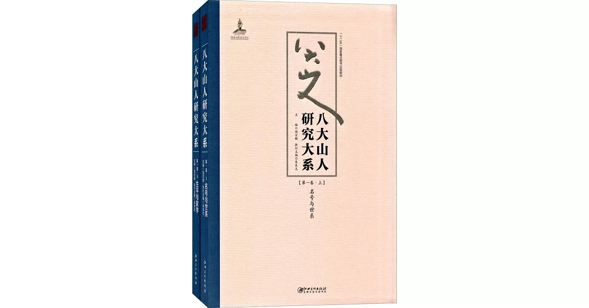 八大山人研究大系（第一卷）：名號與世系、生平與家學（上下） | 拾書所