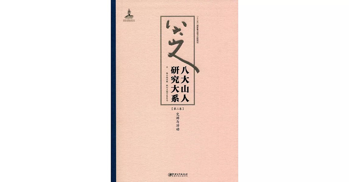 八大山人研究大系（第二卷）：交游與活動 | 拾書所