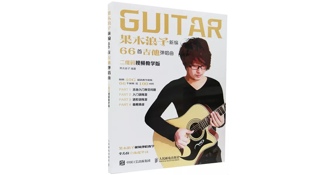 果木浪子新編66首吉他彈唱曲：二維碼視頻教學版 | 拾書所