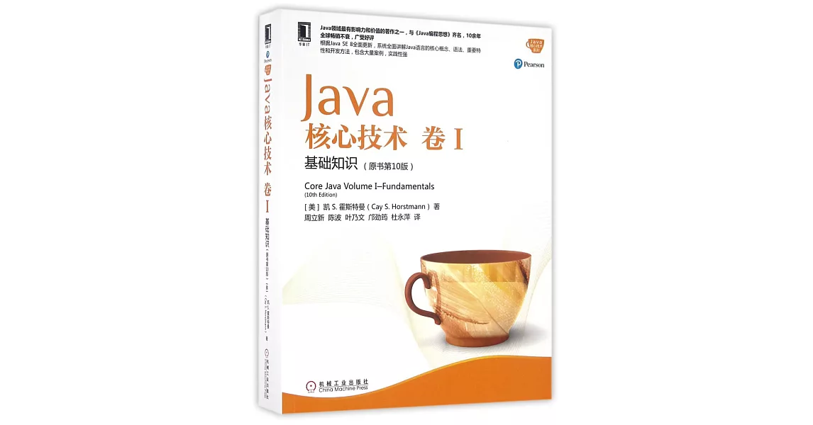 Java核心技術 卷I：基礎知識（原書第10版） | 拾書所