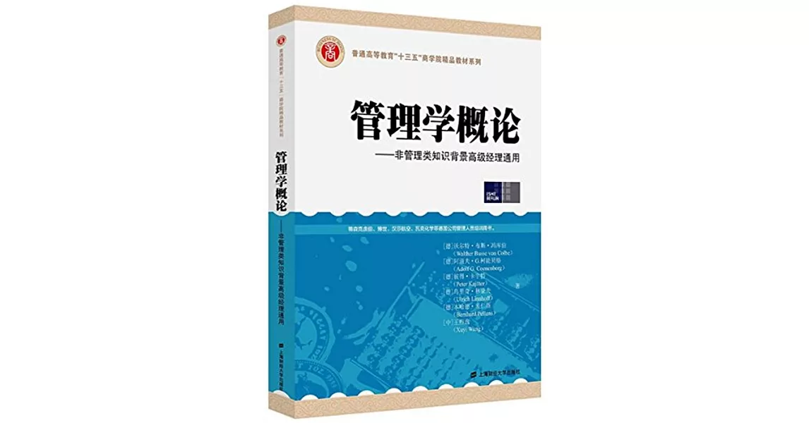 管理學概論--非管理類知識背景高級經理通用 | 拾書所