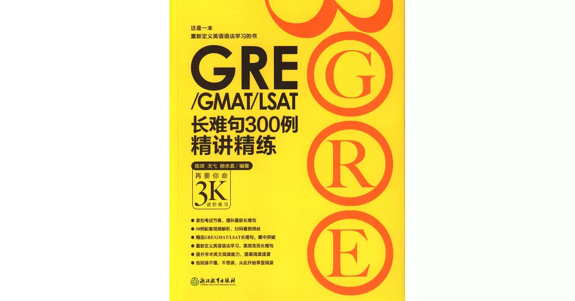 GRE/GMAT/LSAT長難句300例精講精練 | 拾書所