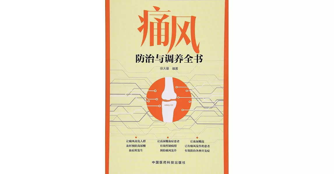 痛風防治與調養全書 | 拾書所