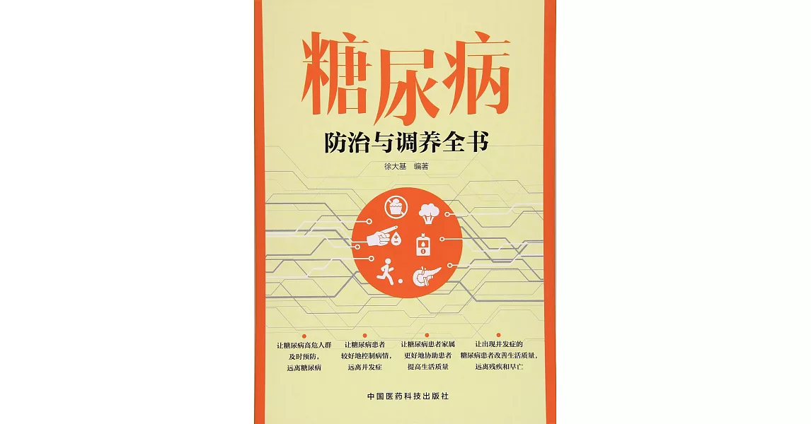 糖尿病防治與調養全書 | 拾書所