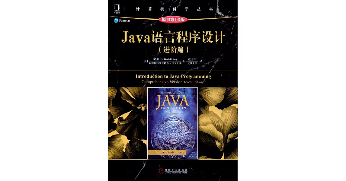 Java語言程序設計（進階篇）（原書第10版） | 拾書所