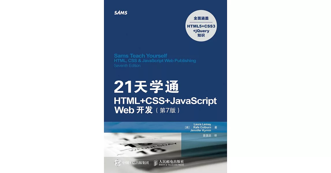 21天學通HTML+CSS+JavaScript Web開發（第7版） | 拾書所