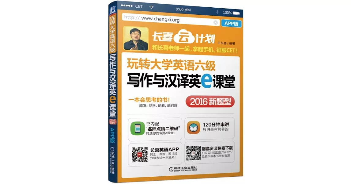 玩轉大學英語六級寫作與漢譯英e課堂（APP版） | 拾書所