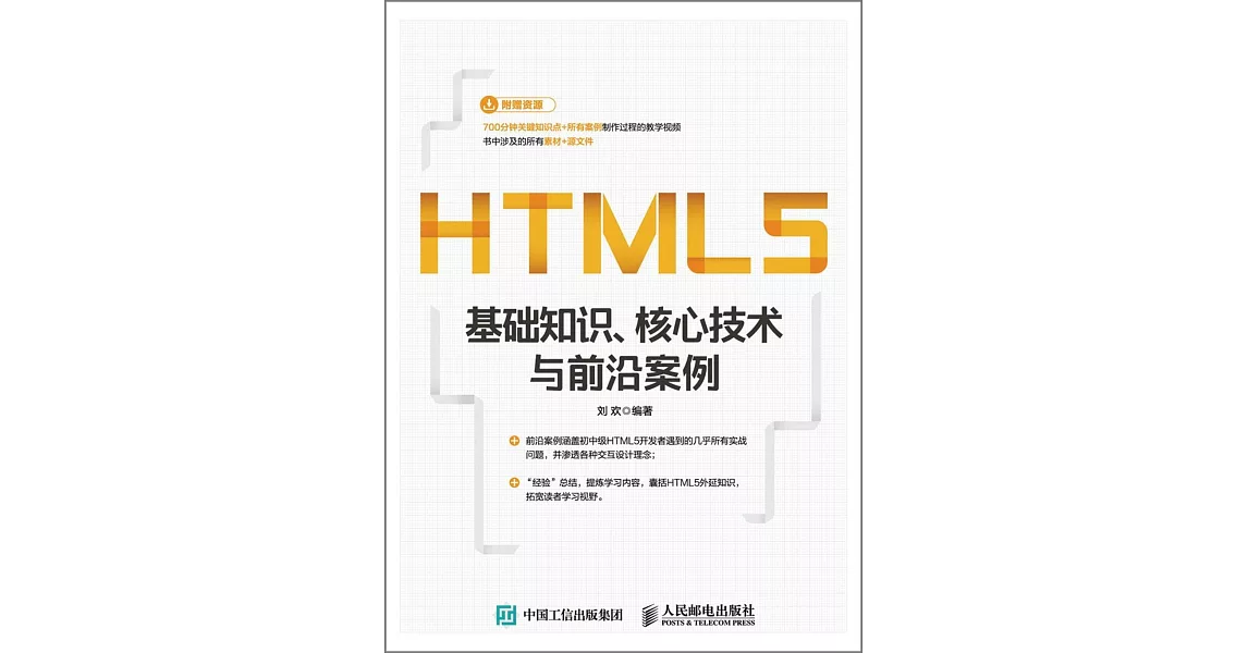 HTML5基礎知識 核心技術與前沿案例 | 拾書所