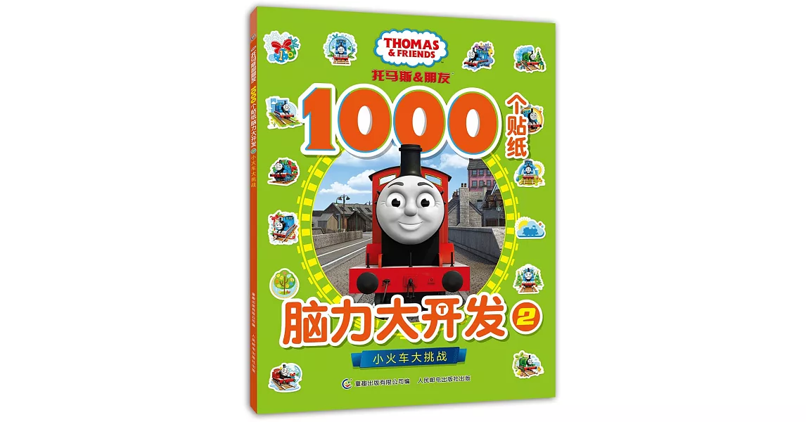 托馬斯和朋友1000個貼紙腦力大開發（2）：小火車大挑戰 | 拾書所