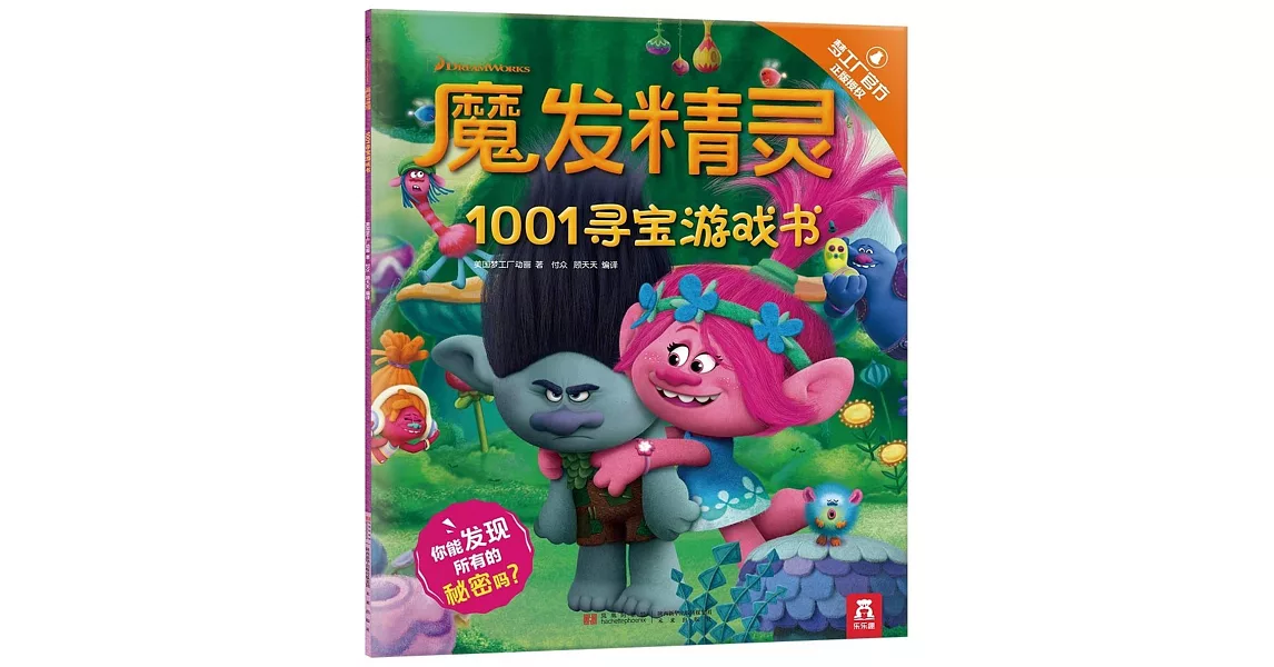 魔發精靈·1001尋寶游戲書 | 拾書所