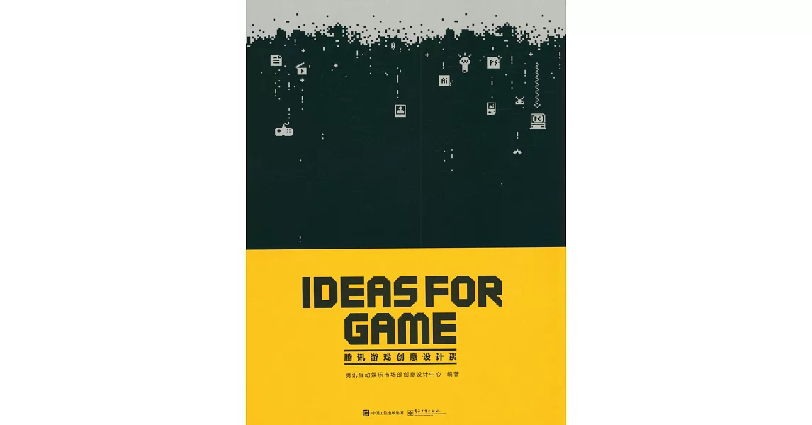 IDEAS FOR GAME：騰訊游戲創意設計談 | 拾書所