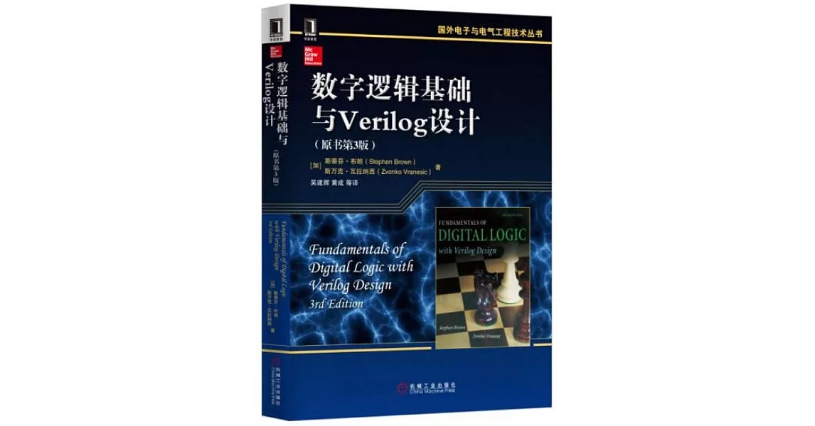 數字邏輯基礎與Verilog設計（原書第3版） | 拾書所