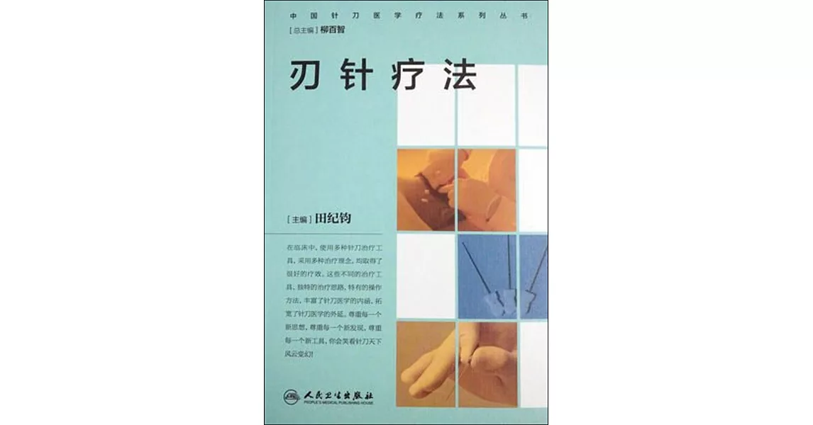 刃針療法 | 拾書所