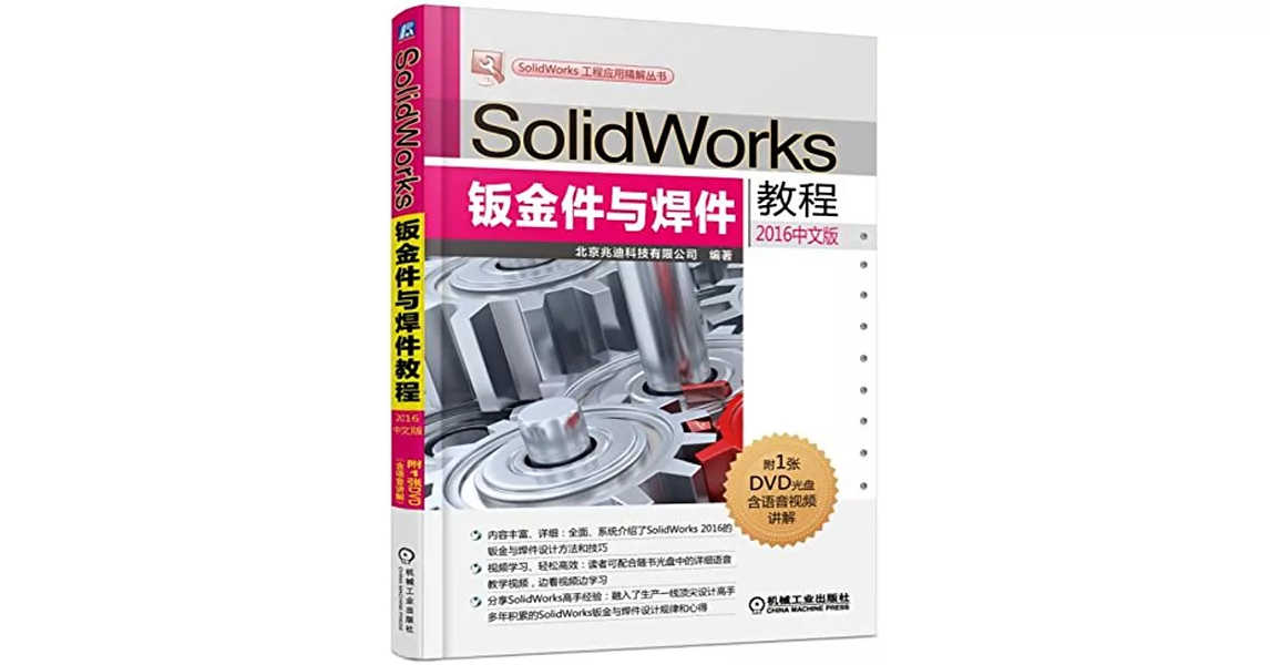 SolidWorks鈑金件與焊件教程（2016中文版） | 拾書所
