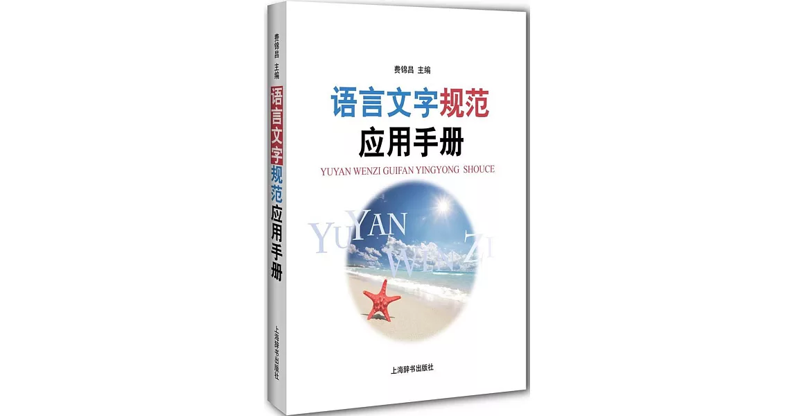 語言文字規范應用手冊 | 拾書所