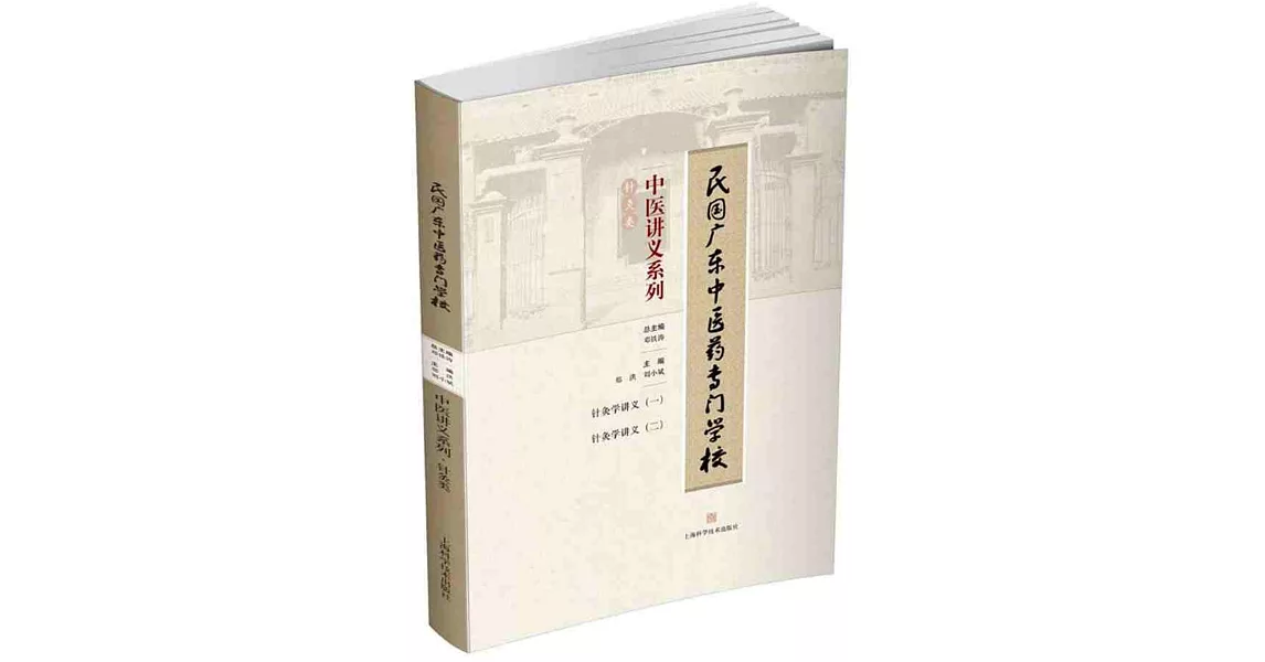 民國廣東中醫藥專門學校中醫講義系列：針灸類 | 拾書所