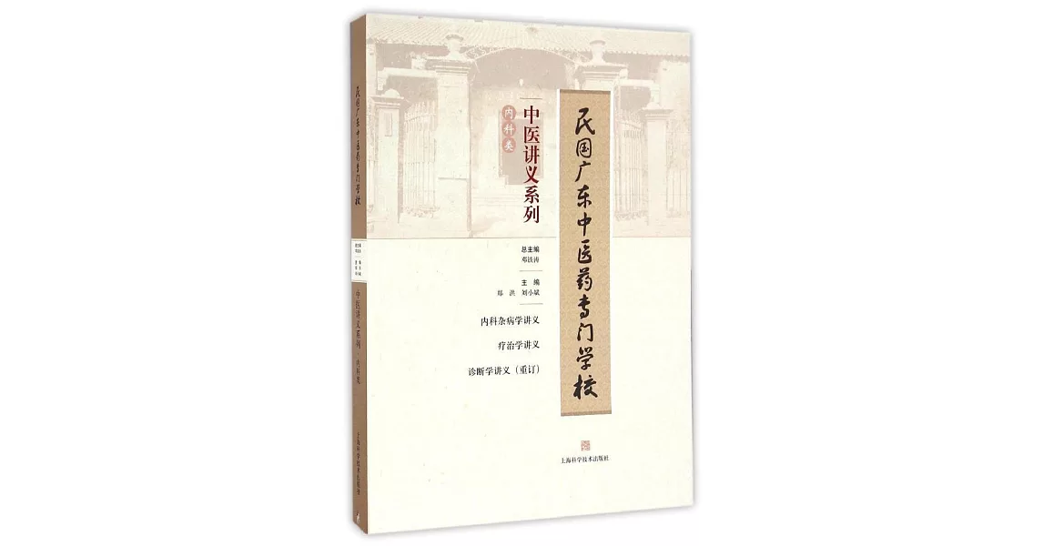 民國廣東中醫藥專門學校中醫講義系列：內科類 | 拾書所