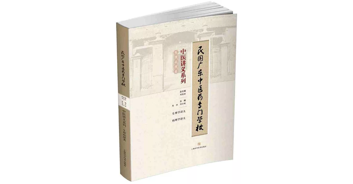 民國廣東中醫藥專門學校中醫講義系列：生理病理類 | 拾書所