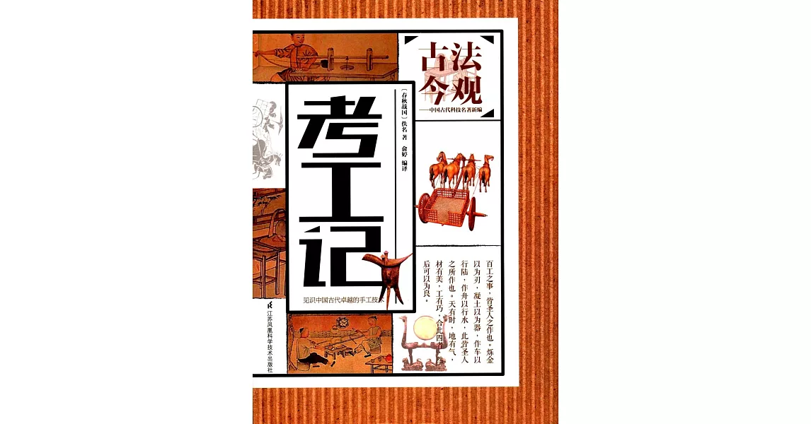 古法今觀中國古代科技名著新編：考工記 | 拾書所