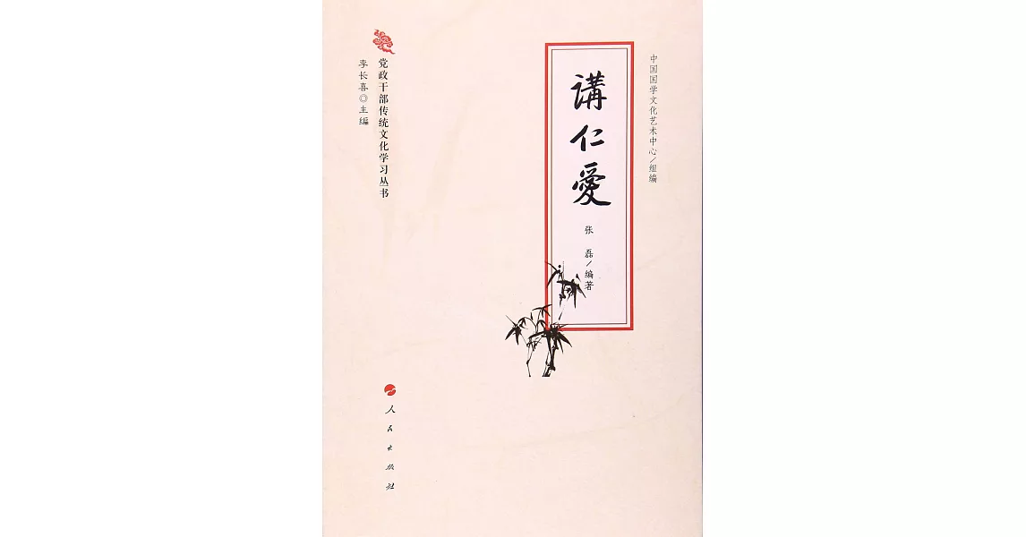 黨政干部傳統文化學習叢書：講仁愛 | 拾書所