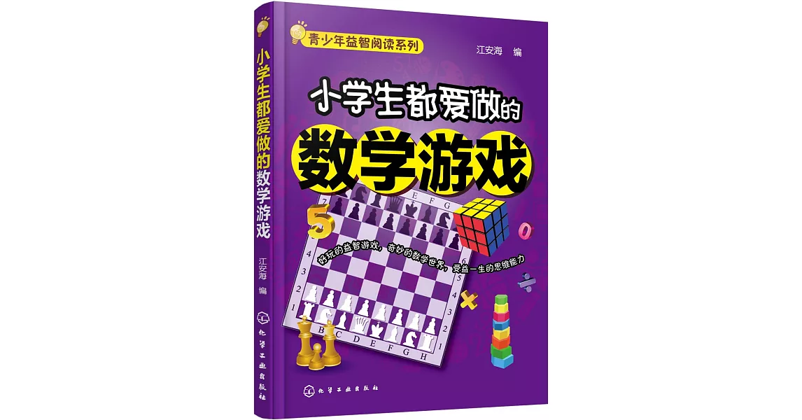 小學生都愛做的數學游戲 | 拾書所