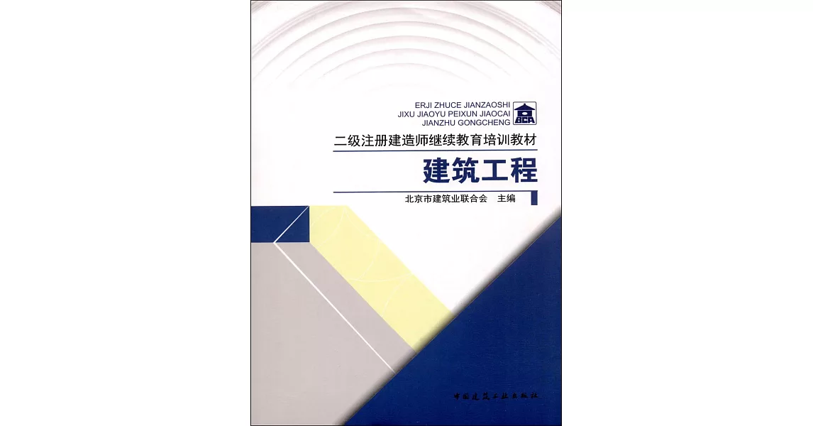 二級注冊建造師繼續教育培訓教材：建築工程 | 拾書所