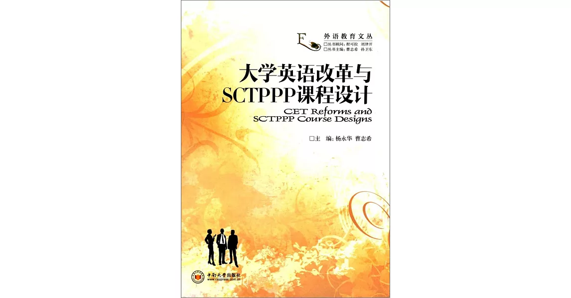 大學英語改革與SCTPPP課程設計 | 拾書所