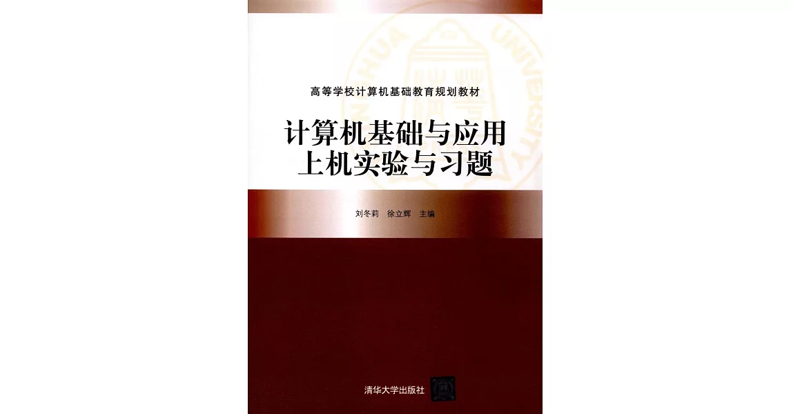 計算機基礎與應用上機實驗與習題 | 拾書所