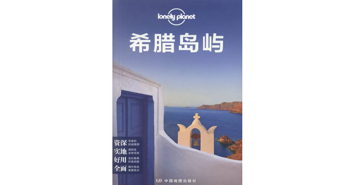Lonely Planet：希臘島嶼 | 拾書所