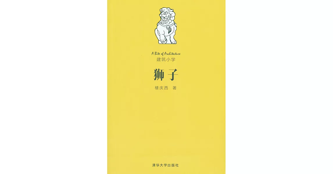 建築小學：獅子 | 拾書所