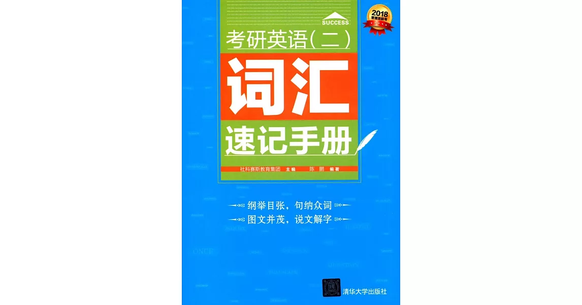 考研英語(二)詞匯速記手冊 | 拾書所