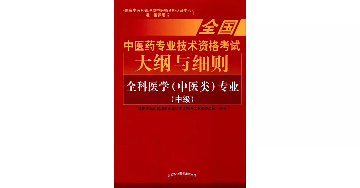 全科醫學(中醫類)專業(中級) | 拾書所