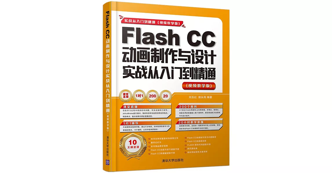 Flash CC動畫制作與設計實戰從入門到精通（視頻教學版） | 拾書所