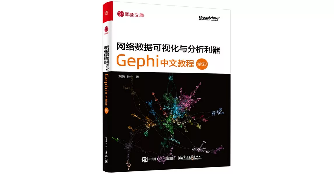 網絡數據可視化與分析利器：Gephi中文教程 | 拾書所