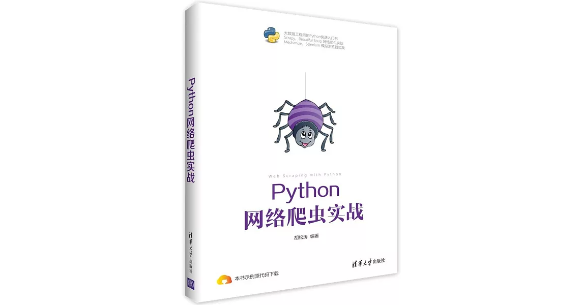 Python 網絡爬蟲實戰 | 拾書所