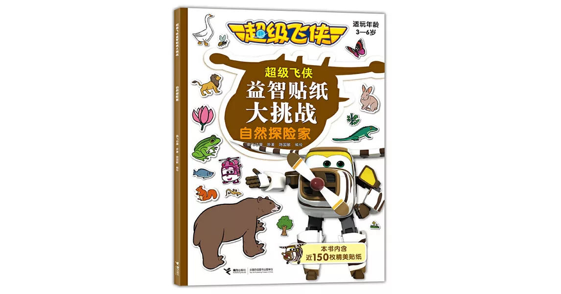 超級飛俠益智貼紙大挑戰：自然探險家 | 拾書所