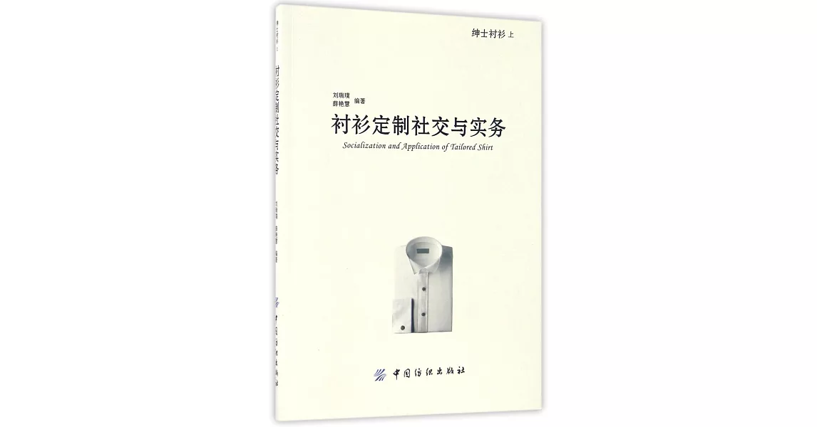 紳士襯衫（上）：襯衫定制社交與實務 | 拾書所