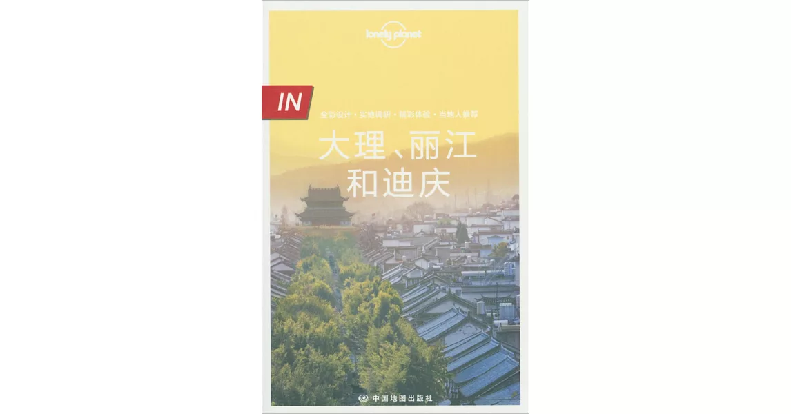 Lonely Planet IN：大理、麗江和迪慶 | 拾書所