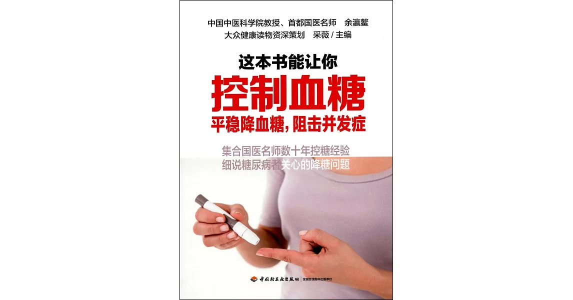 這本書能讓你控制血糖 | 拾書所