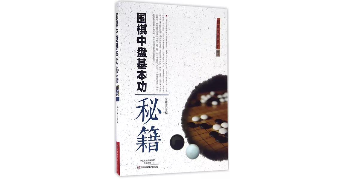 圍棋中盤基本功秘籍 | 拾書所