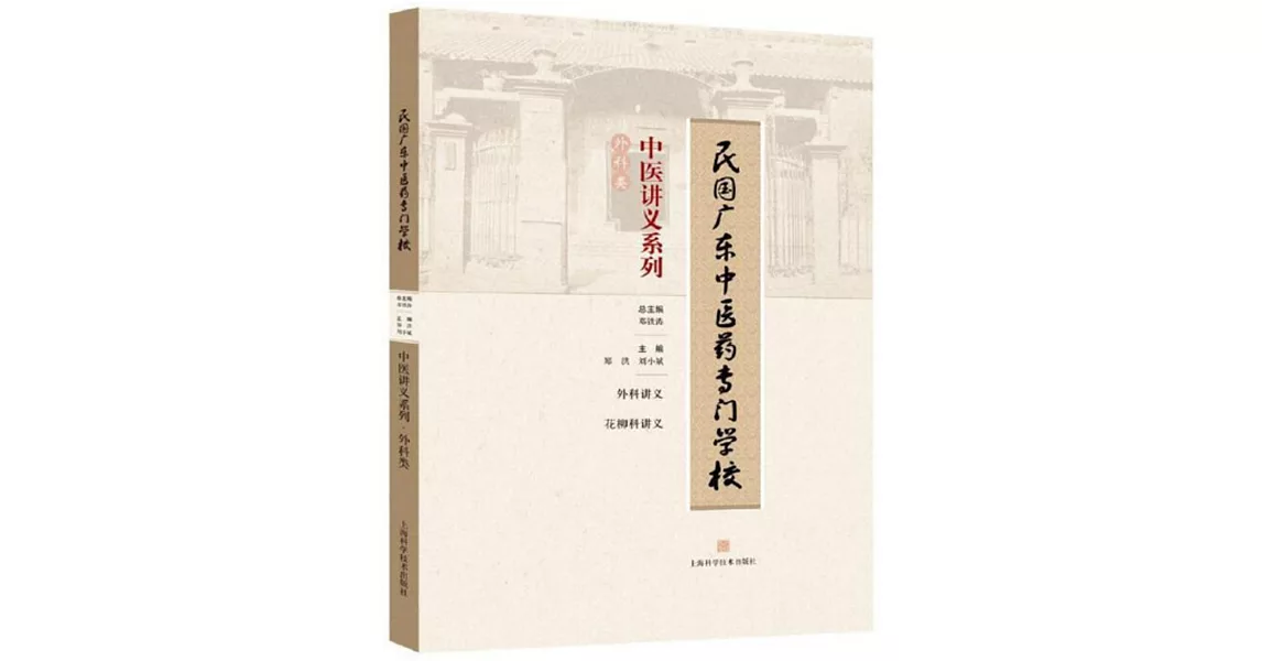 民國廣東中醫藥專門學校中醫講義系列·外科類 | 拾書所