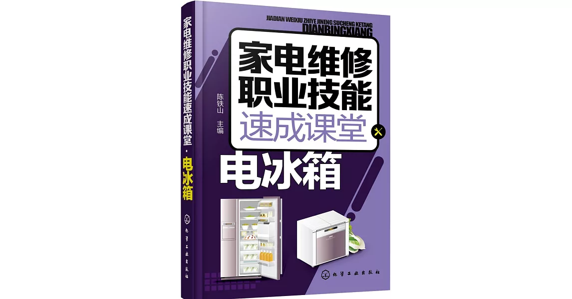 家電維修職業技能速成課堂：電冰箱 | 拾書所