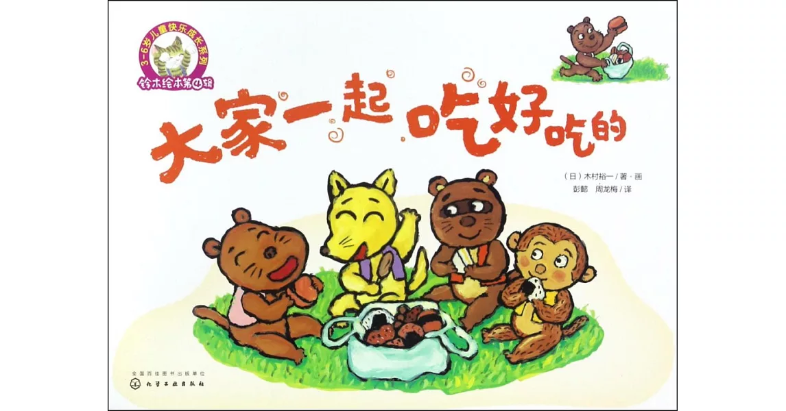 3-6歲兒童快樂成長系列.鈴木繪本第4輯：大家一起吃好吃的 | 拾書所