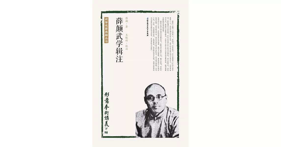 薛巔武學輯注：形意拳術講義（下編） | 拾書所