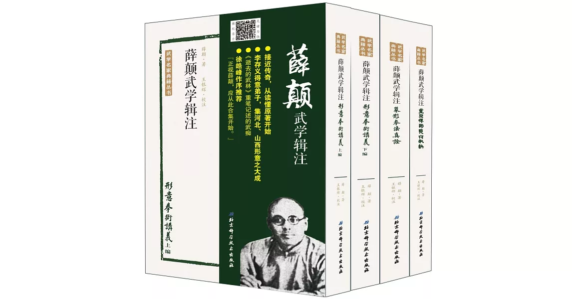 薛巔武學輯注（全四冊） | 拾書所