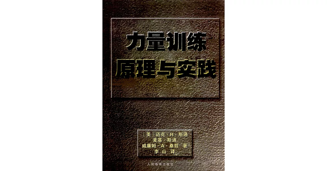 力量訓練原理與實踐 | 拾書所