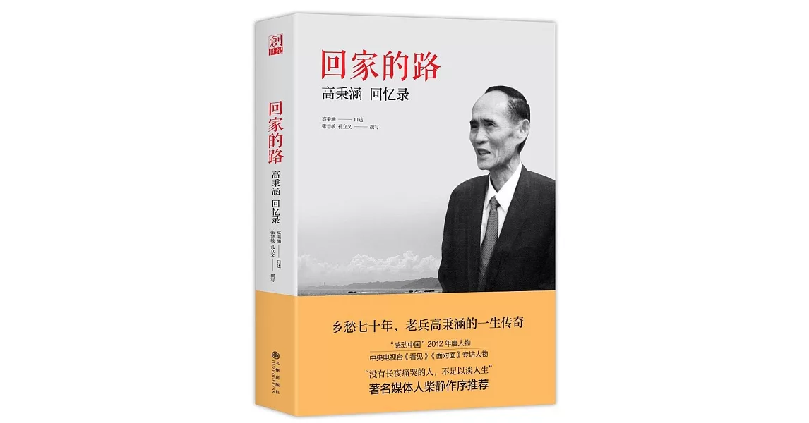 回家的路：高秉涵回憶錄 | 拾書所