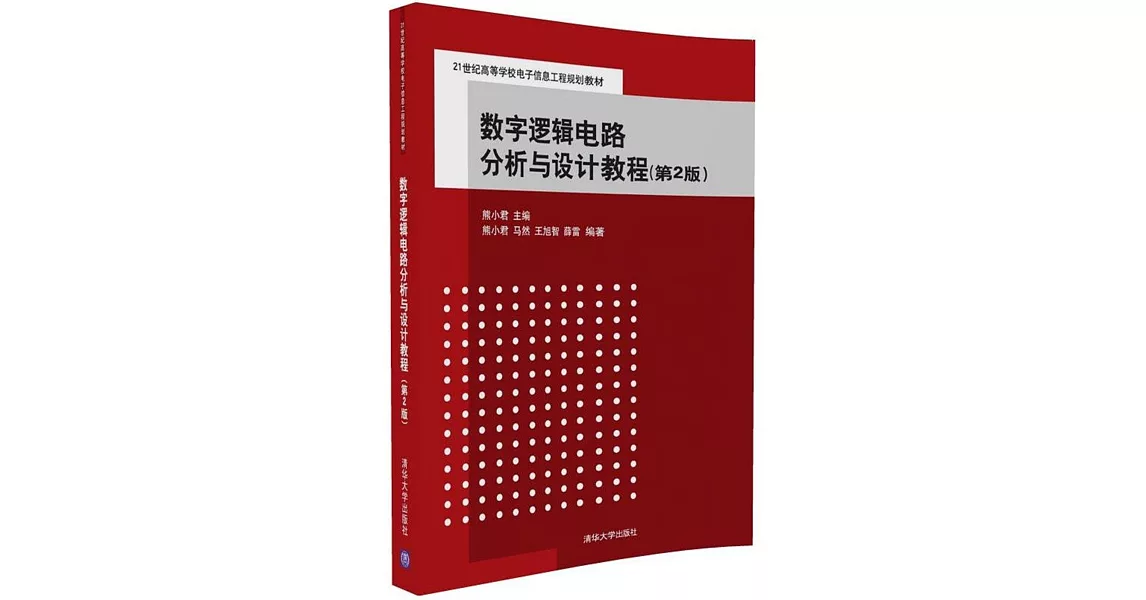 數字邏輯電路分析與設計教程（第2版） | 拾書所