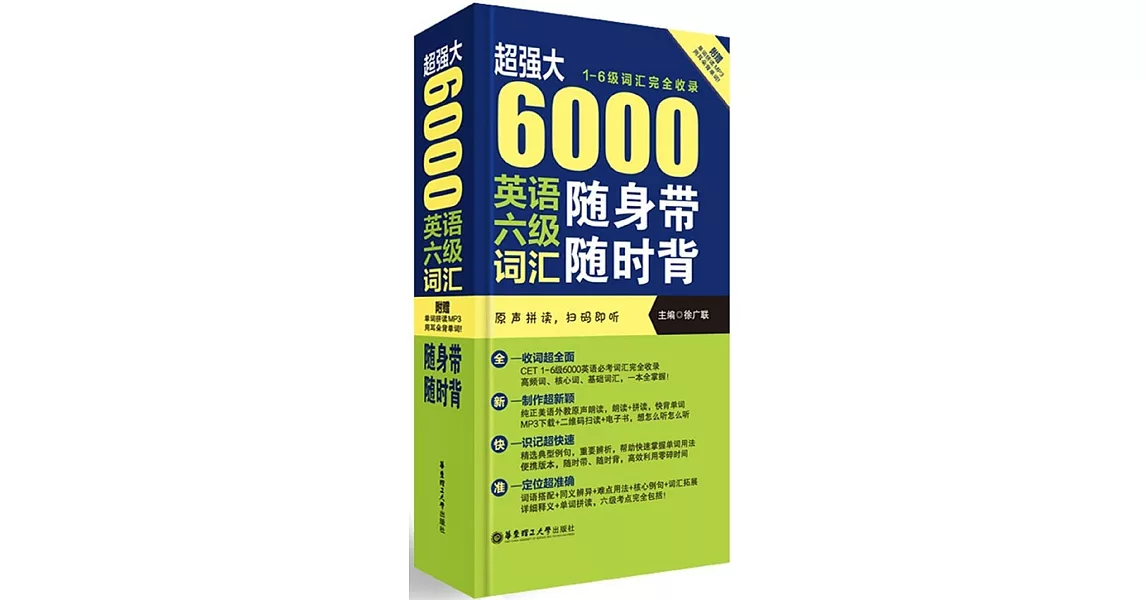 超強大6000英語六級詞匯隨身帶隨時背 | 拾書所